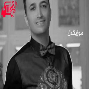 دانلود آهنگ آهنگ بدو بیا گل یانیما از ایمان زمان + متن ترانه
