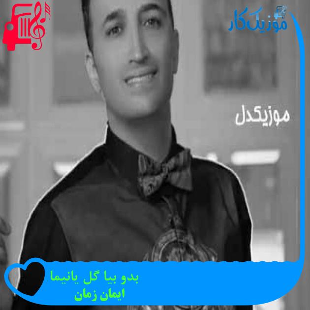 آهنگ بدو بیا گل یانیما از ایمان زمان + متن ترانه آهنگ بدو بیا گل یانیما از ایمان زمان + متن ترانه