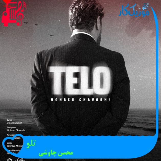 آهنگ تلو از محسن چاوشی + متن ترانه