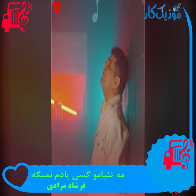 دانلود آهنگ مه تنیامو کسی یادم نمیکه + ریمیکس از فرشاد مرادی با متن (کامل) MP3 دانلود آهنگ مه تنیامو کسی یادم نمیکه + ریمیکس از فرشاد مرادی با متن (کامل) MP3