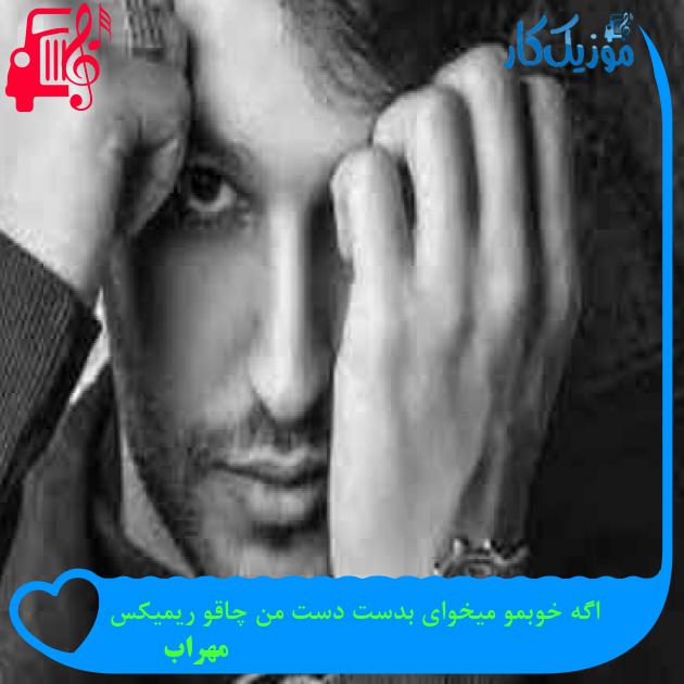 آهنگ اگه خوبمو میخوای بدست دست من چاقو ریمیکس از مهراب + متن ترانه آهنگ اگه خوبمو میخوای بدست دست من چاقو ریمیکس از مهراب + متن ترانه