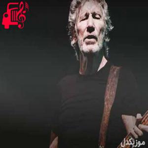 دانلود آهنگ آهنگ the bravery of being out of range از راجر واترز