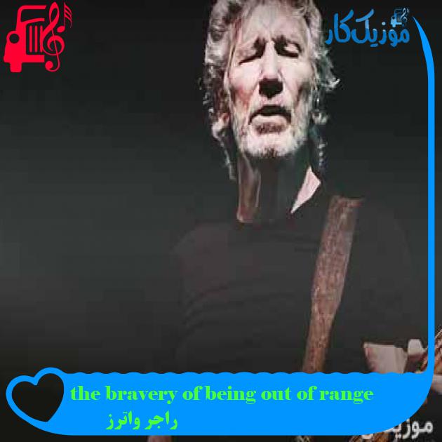 آهنگ the bravery of being out of range از راجر واترز آهنگ the bravery of being out of range از راجر واترز