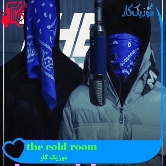 آهنگ the cold room از موزیک کار آهنگ the cold room از موزیک کار