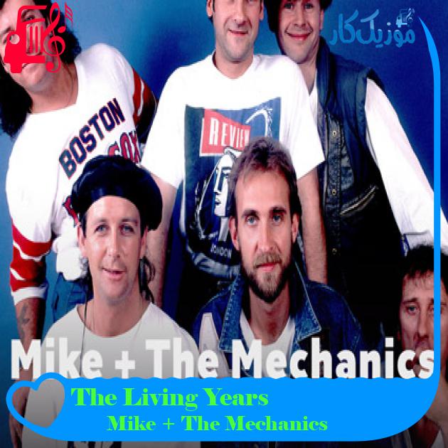 آهنگ The Living Years از Mike + The Mechanics + متن ترانه آهنگ The Living Years از Mike + The Mechanics + متن ترانه