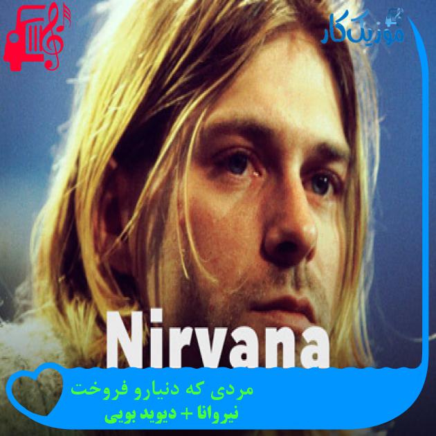 آهنگ مردی که دنیارو فروخت از نیروانا + دیوید بویی + متن ترانه آهنگ مردی که دنیارو فروخت از نیروانا + دیوید بویی + متن ترانه
