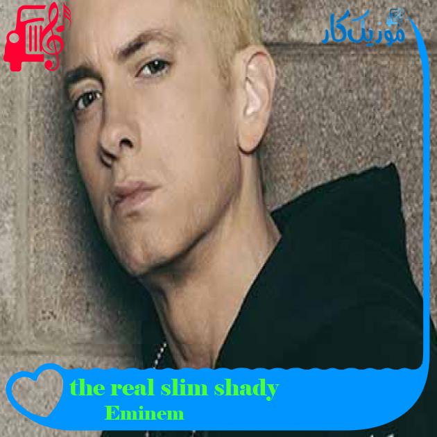 آهنگ the real slim shady از Eminem + متن ترانه آهنگ the real slim shady از Eminem + متن ترانه