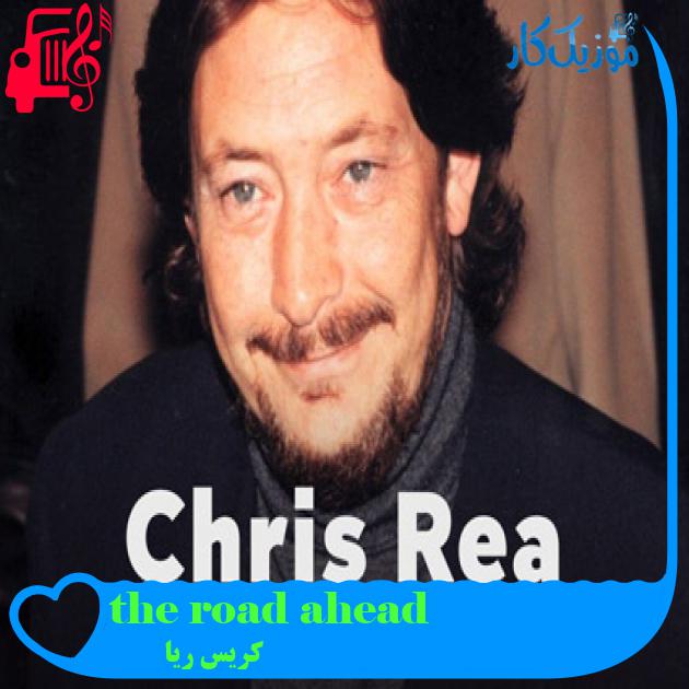 آهنگ the road ahead از کریس ریا + متن ترانه آهنگ the road ahead از کریس ریا + متن ترانه