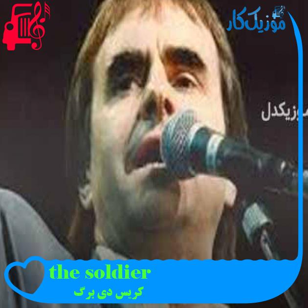 آهنگ the soldier از کریس دی برگ + متن ترانه آهنگ the soldier از کریس دی برگ + متن ترانه