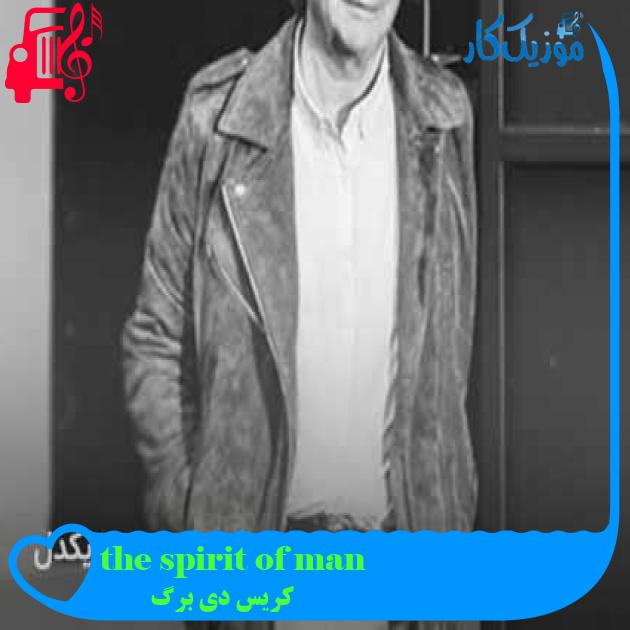 آهنگ the spirit of man از کریس دی برگ + متن ترانه آهنگ the spirit of man از کریس دی برگ + متن ترانه