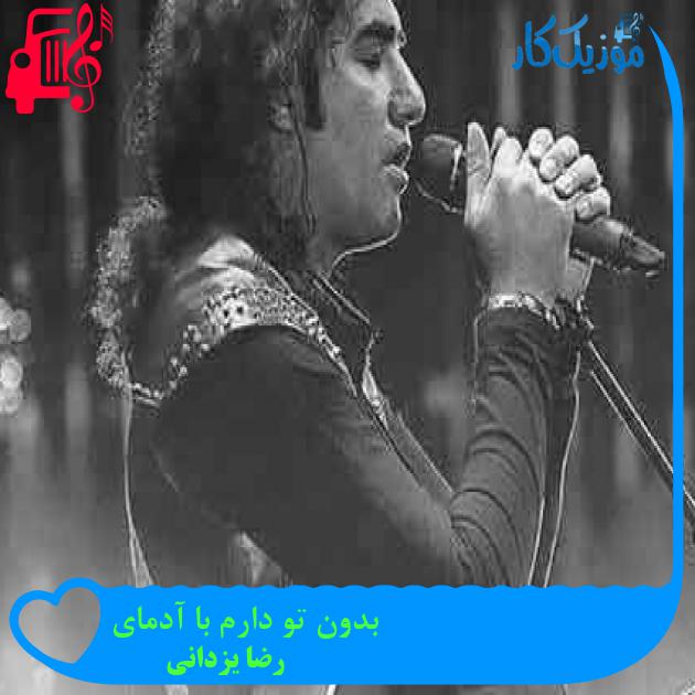آهنگ بدون تو دارم با آدمای از رضا یزدانی + متن ترانه آهنگ بدون تو دارم با آدمای از رضا یزدانی + متن ترانه
