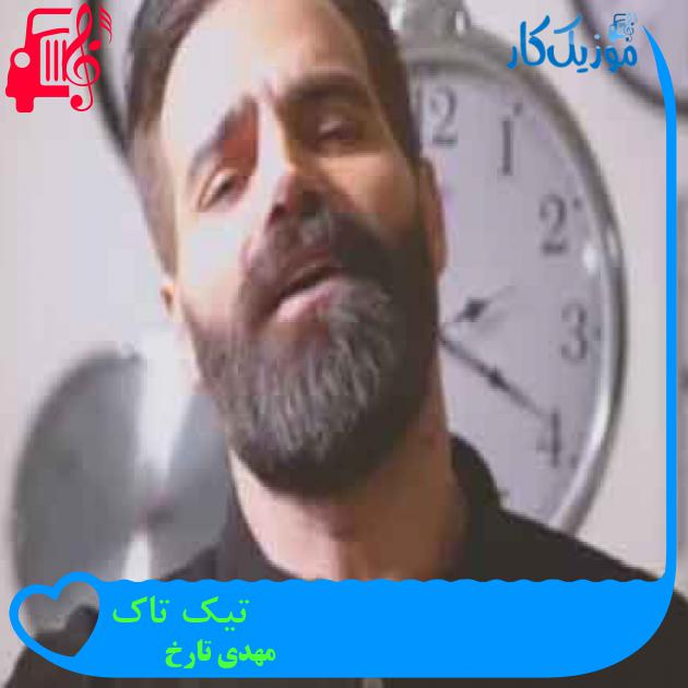 آهنگ تیک تاک از مهدی تارخ + متن ترانه آهنگ تیک تاک از مهدی تارخ + متن ترانه
