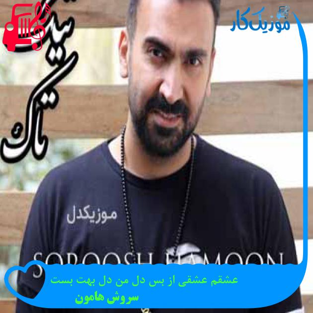 آهنگ عشقم عشقی از بس دل من دل بهت بست از سروش هامون + متن ترانه