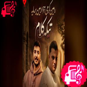 کاور آهنگ تیکه کلام (ریمیکس) از رامین کرمی و آرمین برمایه اثر رامین کرمی و آرمین برمایه