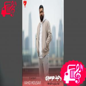 دانلود آهنگ آهنگ تو ار بیای و خاو مه شوگارمم سحر موئه از وحید موسوی