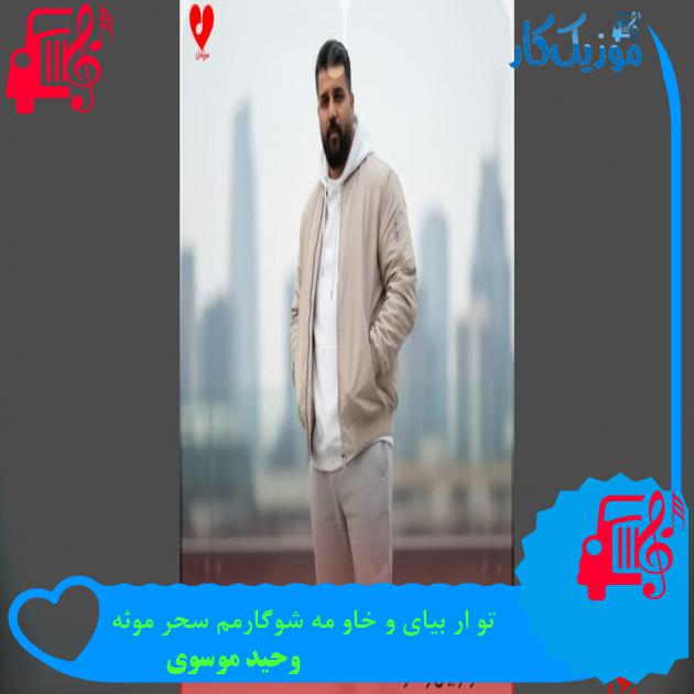 آهنگ تو ار بیای و خاو مه شوگارمم سحر موئه از وحید موسوی آهنگ تو ار بیای و خاو مه شوگارمم سحر موئه