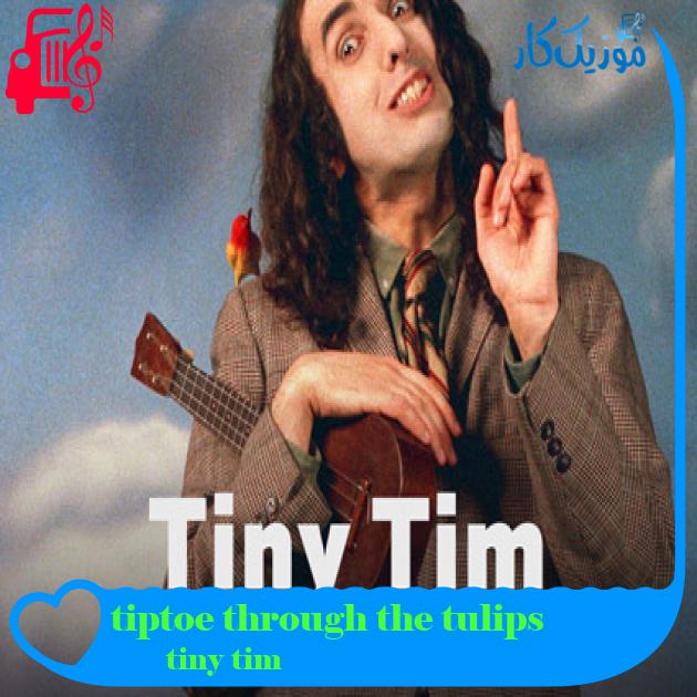 آهنگ tiptoe through the tulips از tiny tim
