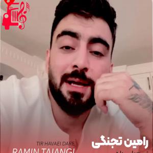 دانلود آهنگ آهنگ تیر هوایی داره از رامین تجنگی