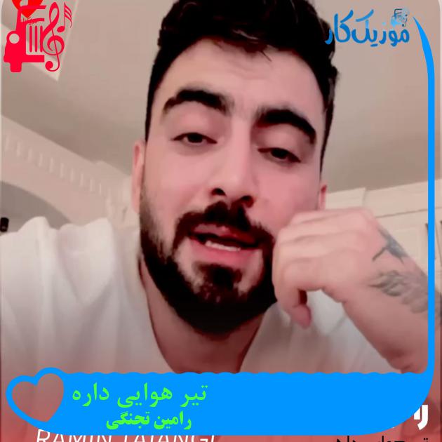 آهنگ تیر هوایی داره از رامین تجنگی آهنگ تیر هوایی داره از رامین تجنگی