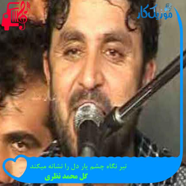 آهنگ تیر نگاه چشم یار دل را نشانه میکند از گل محمد نظری + متن ترانه آهنگ تیر نگاه چشم یار دل را نشانه میکند از گل محمد نظری + متن ترانه