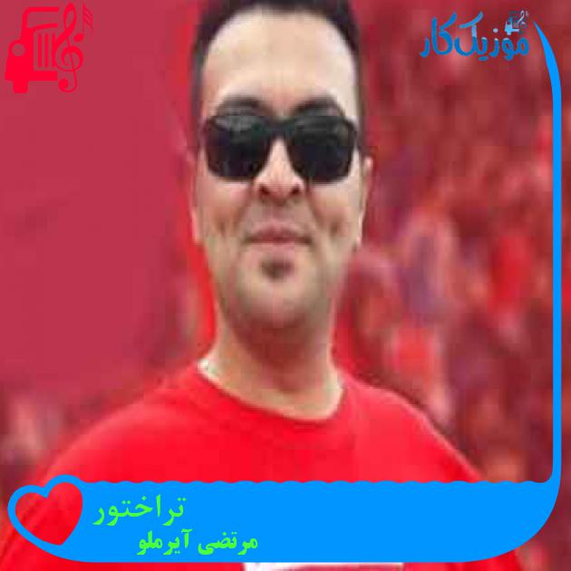 آهنگ تراختور از مرتضی آیرملو + متن ترانه آهنگ تراختور از مرتضی آیرملو + متن ترانه