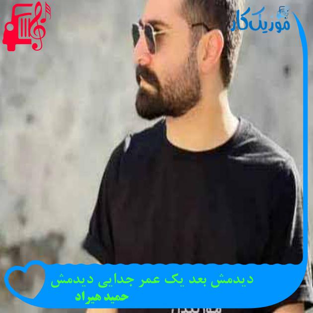 دانلود اهنگ دیدمش بعد یک عمر جدایی دیدمش حمید هیراد MP3 - موزیک کار