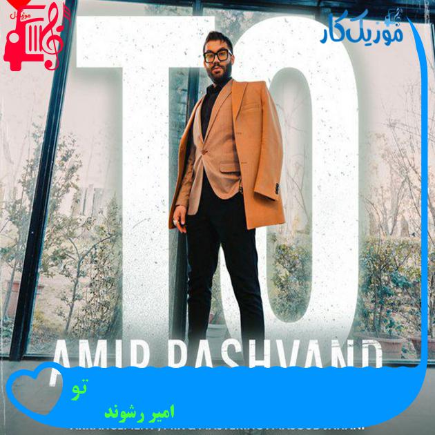آهنگ تو از امیر رشوند + متن ترانه آهنگ تو از امیر رشوند + متن ترانه