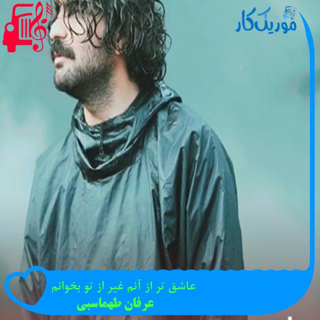 دانلود آهنگ عاشق تر از آنم غیر از تو بخوانم از عرفان طهماسبی | متن کامل و اصلی دانلود آهنگ عاشق تر از آنم غیر از تو بخوانم از عرفان طهماسبی | متن کامل و اصلی