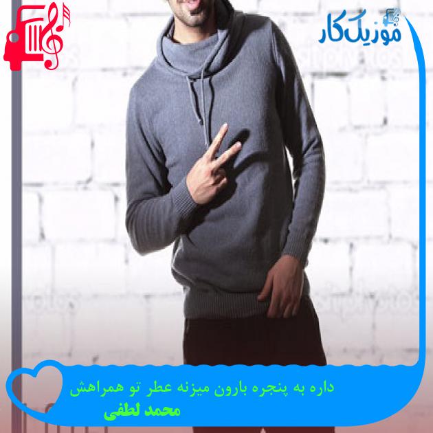 آهنگ داره به پنجره بارون میزنه عطر تو همراهش از محمد لطفی آهنگ داره به پنجره بارون میزنه عطر تو همراهش از محمد لطفی