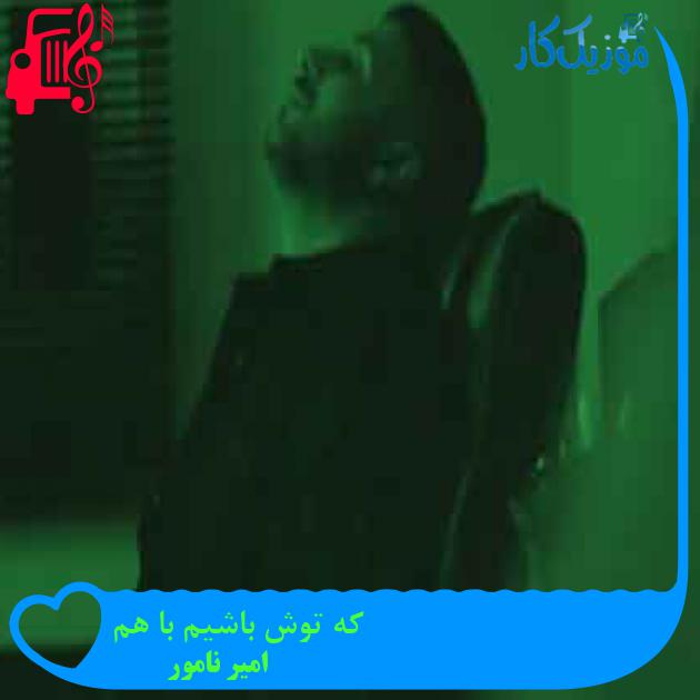 آهنگ که توش باشیم با هم از امیر نامور + متن ترانه آهنگ که توش باشیم با هم از امیر نامور + متن ترانه