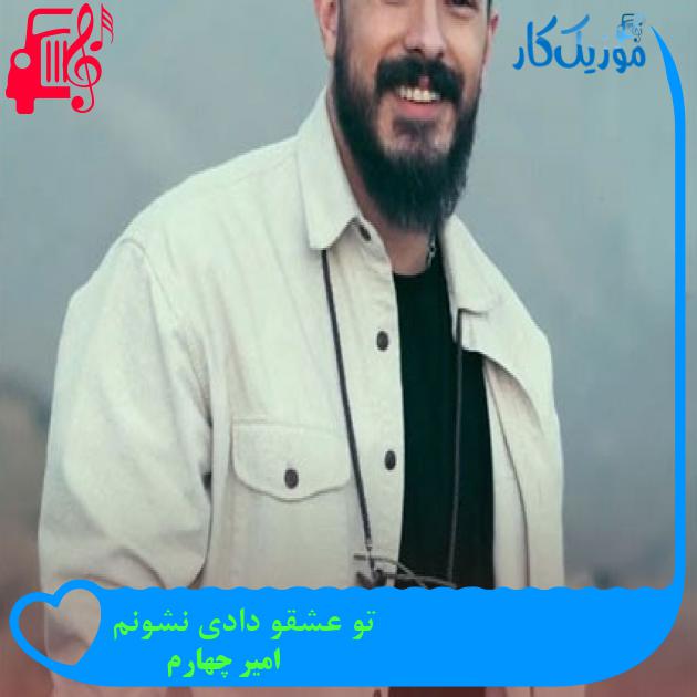 آهنگ تو عشقو دادی نشونم از امیر چهارم + متن ترانه