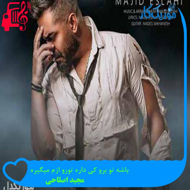 آهنگ باشه تو برو کی داره تورو ازم میگیره از مجید اصلاحی + متن ترانه آهنگ باشه تو برو کی داره تورو ازم میگیره از مجید اصلاحی + متن ترانه