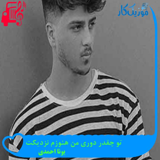 آهنگ تو چقدر دوری من هنوزم نزدیکت از یونا احمدی + متن ترانه