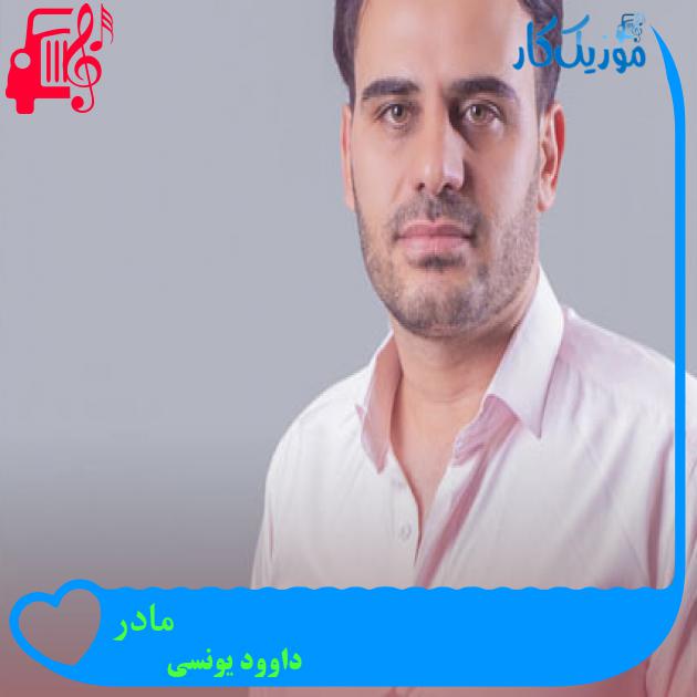 آهنگ مادر از داوود یونسی + متن ترانه