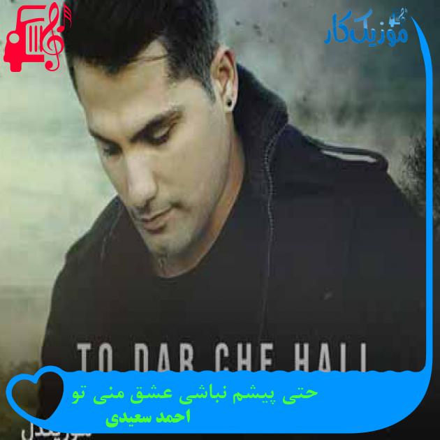 آهنگ نیاد روزی که غم تو دل تو جمع شه از احمد سعیدی + متن ترانه