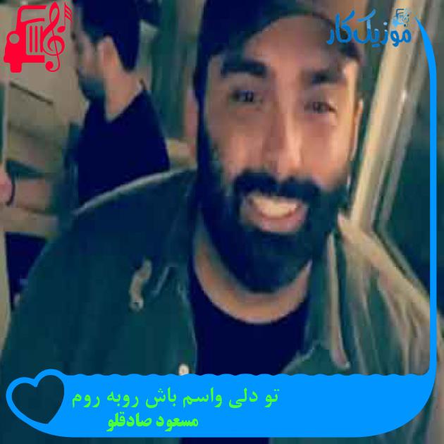 آهنگ تو دلی واسم باش روبه روم از مسعود صادقلو + متن ترانه