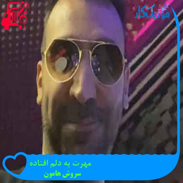 آهنگ مهرت به دلم افتاده از سروش هامون + متن ترانه آهنگ مهرت به دلم افتاده از سروش هامون + متن ترانه