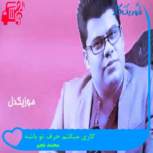 آهنگ کاری میکنم حرف تو باشه از محمد نجم + متن ترانه آهنگ کاری میکنم حرف تو باشه از محمد نجم + متن ترانه