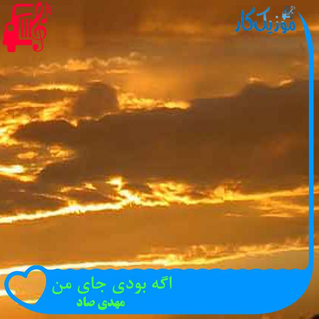 آهنگ اگه بودی جای من از مهدی صاد + متن ترانه