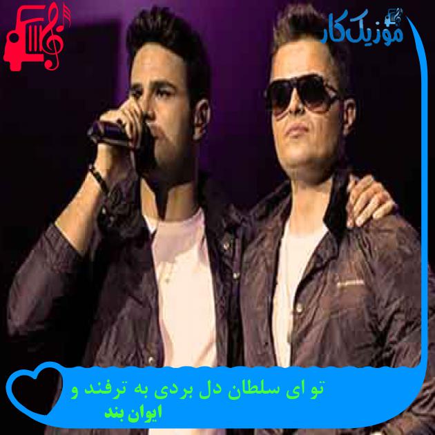 آهنگ تو ای سلطان دل بردی به ترفند و از ایوان بند + متن ترانه آهنگ تو ای سلطان دل بردی به ترفند و از ایوان بند + متن ترانه