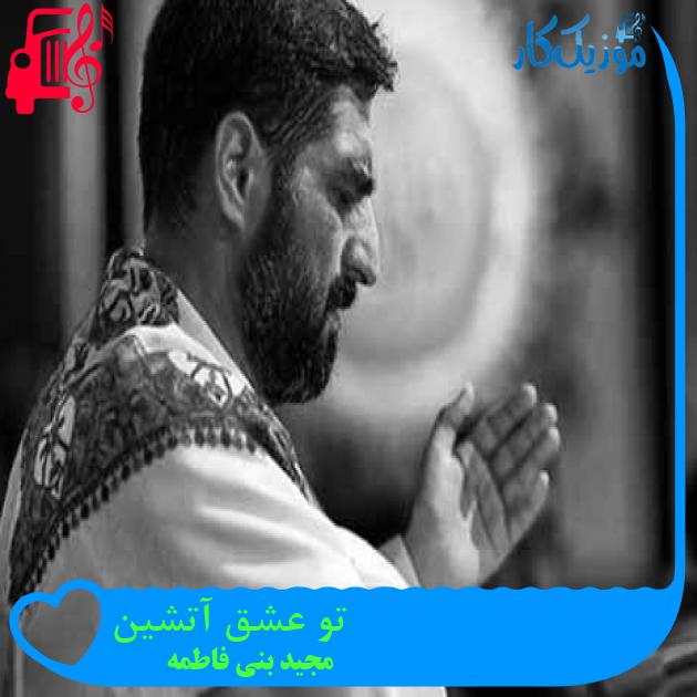 آهنگ تو عشق آتشین از مجید بنی فاطمه + متن ترانه آهنگ تو عشق آتشین از مجید بنی فاطمه + متن ترانه