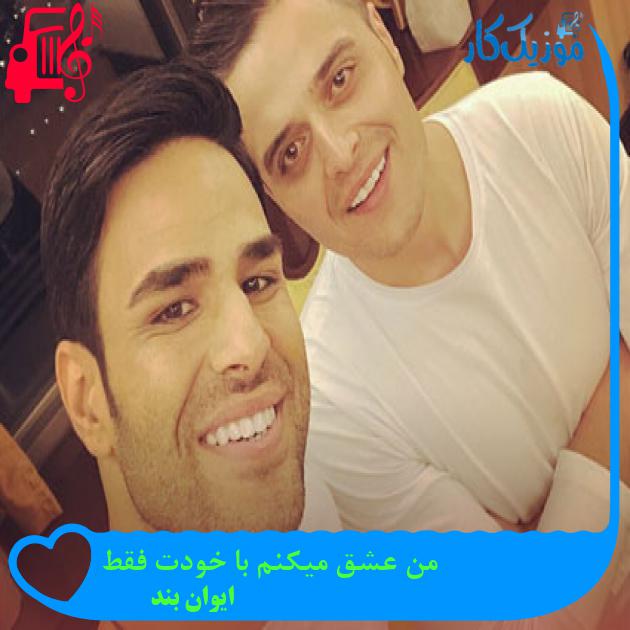 آهنگ من عشق میکنم با خودت فقط از ایوان بند آهنگ من عشق میکنم با خودت فقط از ایوان بند