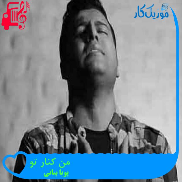 آهنگ من کنار تو از پویا بیاتی + متن ترانه آهنگ من کنار تو از پویا بیاتی + متن ترانه