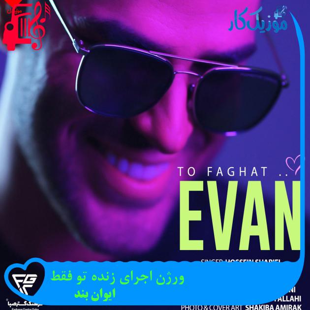 آهنگ ورژن اجرای زنده تو فقط از ایوان بند + متن ترانه آهنگ ورژن اجرای زنده تو فقط از ایوان بند + متن ترانه