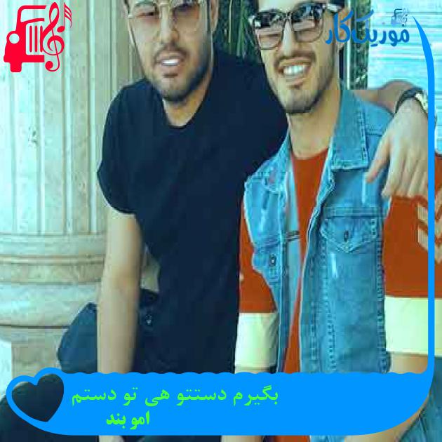 آهنگ بگیرم دستتو هی تو دستم از امو بند + متن ترانه آهنگ بگیرم دستتو هی تو دستم از امو بند + متن ترانه