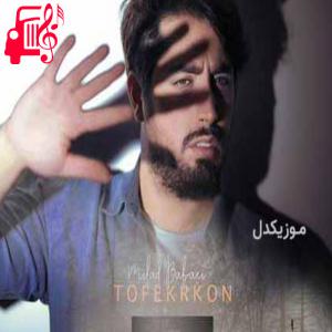 کاور آهنگ بگو فکرت پیش کی جا مونده بود از میلاد بابایی + متن ترانه اثر میلاد بابایی