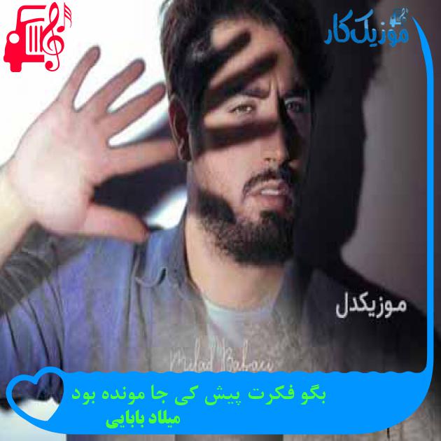 آهنگ بگو فکرت پیش کی جا مونده بود از میلاد بابایی + متن ترانه آهنگ بگو فکرت پیش کی جا مونده بود از میلاد بابایی + متن ترانه