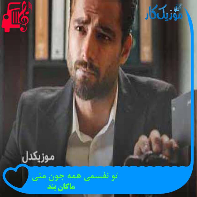 دانلود اهنگ تو نفسمی همه جون منی ماکان بند MP3 دانلود اهنگ تو نفسمی همه جون منی ماکان بند MP3