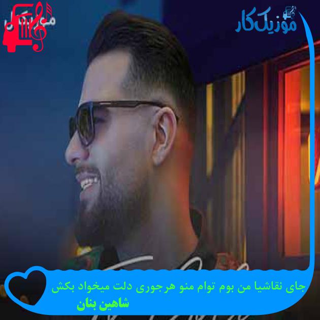 دانلود اهنگ جای نقاشیا من بوم توام منو هرجوری دلت میخواد بکش شاهین بنان MP3 - موزیک کار دانلود اهنگ جای نقاشیا من بوم توام منو هرجوری دلت میخواد بکش شاهین بنان MP3 - موزیک کار