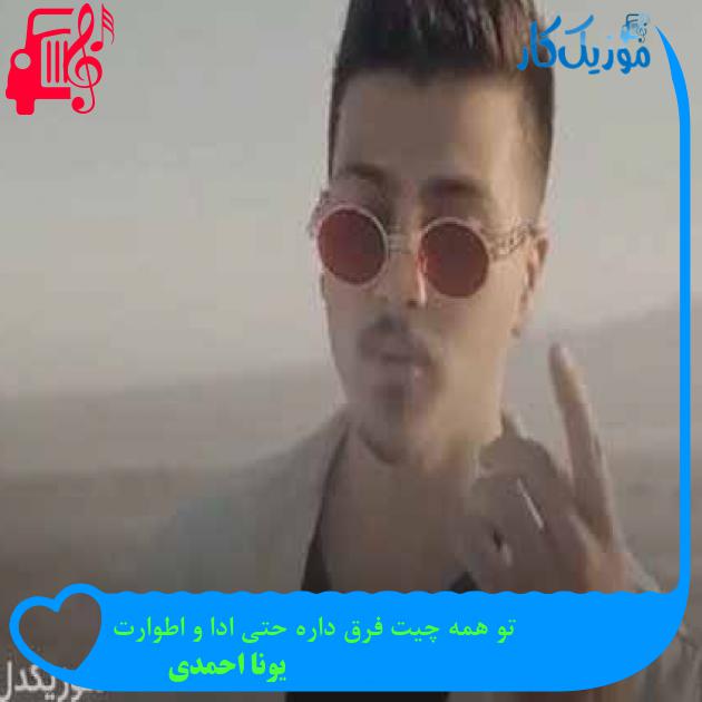 آهنگ تو همه چیت فرق داره حتی ادا و اطوارت از یونا احمدی + متن ترانه